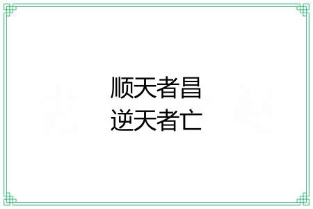 顺天者昌逆天者亡 顺天者昌逆天者亡