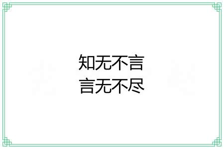 知无不言言无不尽 知无不言言无不尽