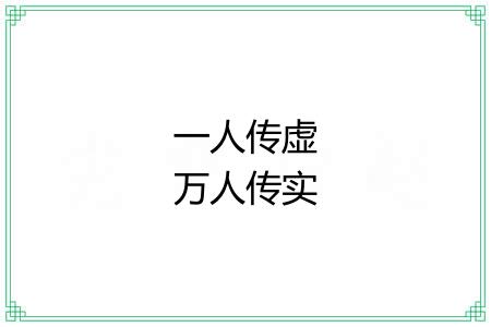 一人传虚万人传实