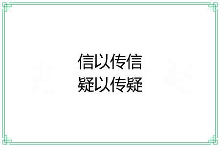 信以传信疑以传疑