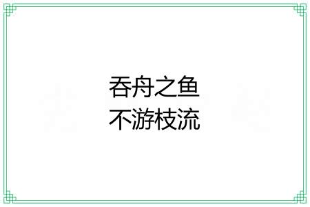 吞舟之鱼不游枝流