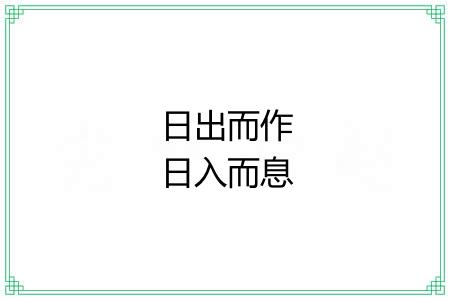 日出而作日入而息 日出而作日入而息