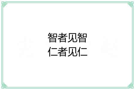 智者见智仁者见仁