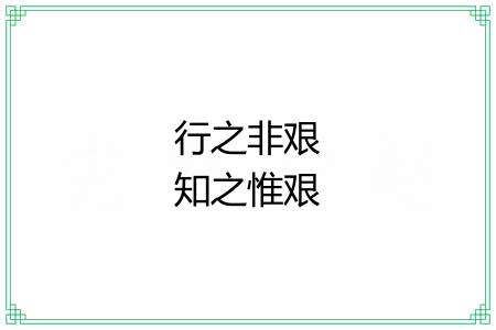 行之非艰知之惟艰