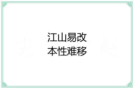 江山易改本性难移