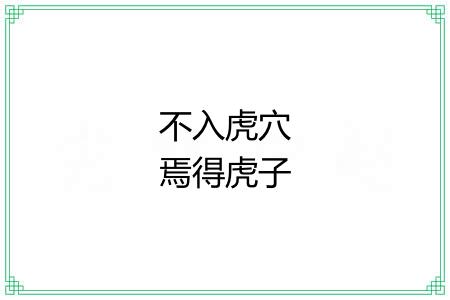 不入虎穴焉得虎子