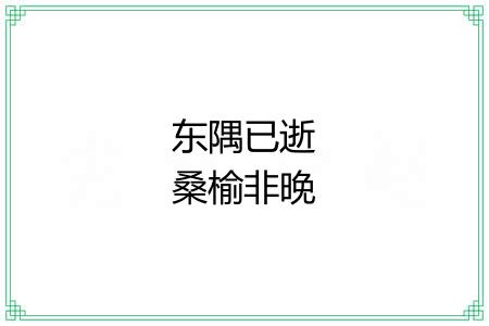 东隅已逝桑榆非晚