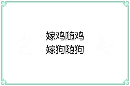 嫁鸡随鸡嫁狗随狗 嫁鸡随鸡嫁狗随狗