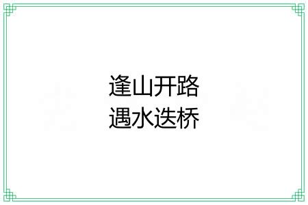 逢山开路遇水迭桥 逢山开路遇水迭桥