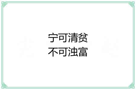 宁可清贫不可浊富 宁可清贫不可浊富