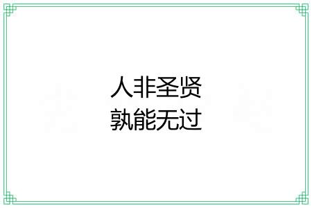人非圣贤孰能无过 人非圣贤孰能无过