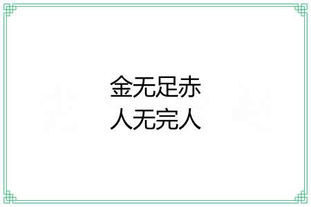 金无足赤人无完人 金无足赤人无完人