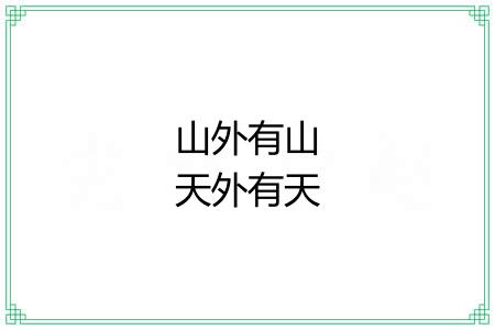 山外有山天外有天