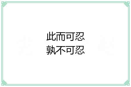 此而可忍孰不可忍 此而可忍孰不可忍