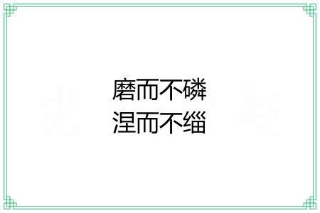 磨而不磷涅而不缁 磨而不磷涅而不缁