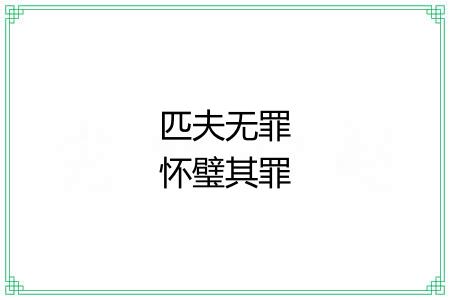 匹夫无罪怀璧其罪 匹夫无罪怀璧其罪