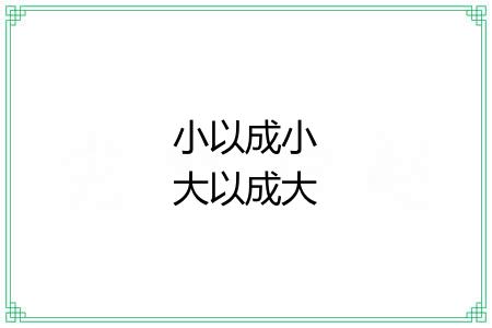 小以成小大以成大