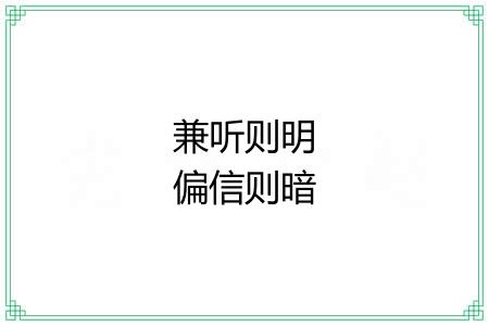 兼听则明偏信则暗