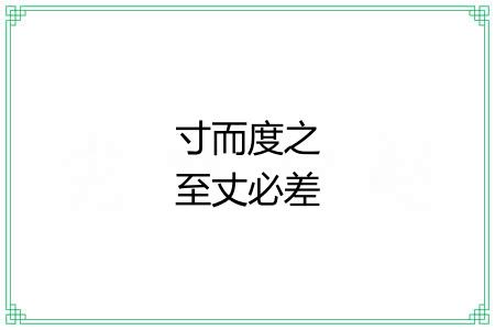 寸而度之至丈必差