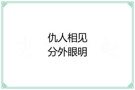 仇人相见分外眼明