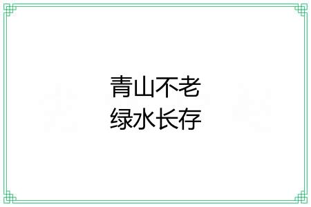 青山不老绿水长存