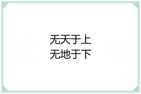 无天于上无地于下