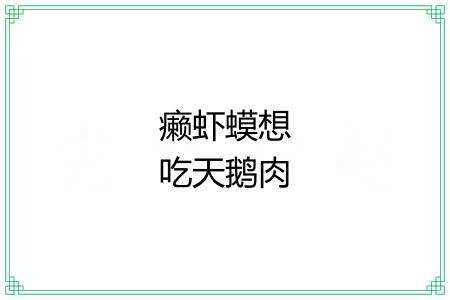 癞虾蟆想吃天鹅肉