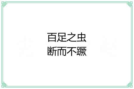 百足之虫断而不蹶