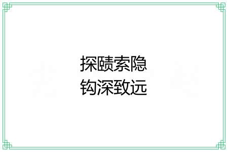 探赜索隐钩深致远