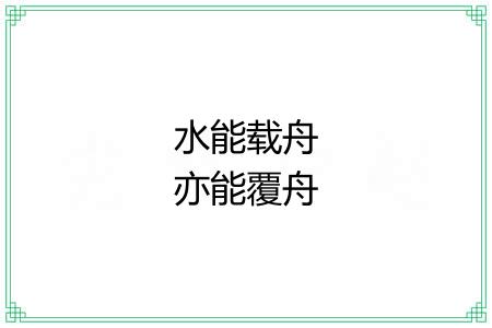 水能载舟亦能覆舟 水能载舟亦能覆舟