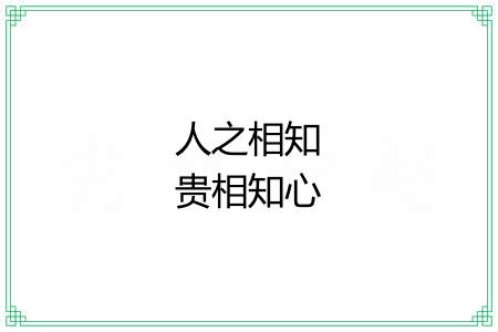 人之相知贵相知心