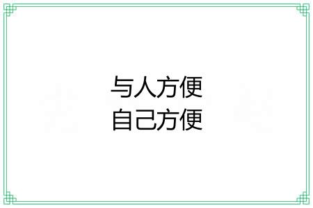 与人方便自己方便 与人方便自己方便