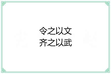 令之以文齐之以武
