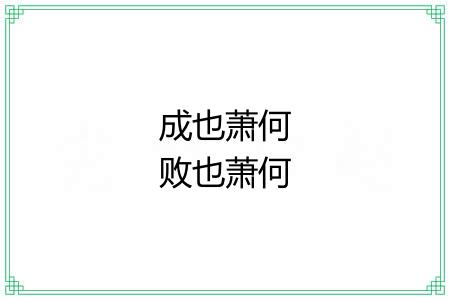 成也萧何败也萧何 成也萧何败也萧何