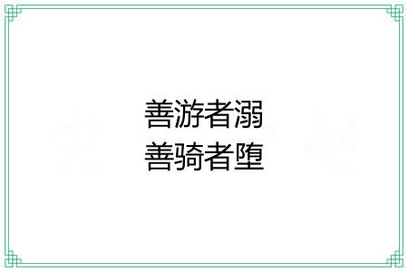 善游者溺善骑者堕