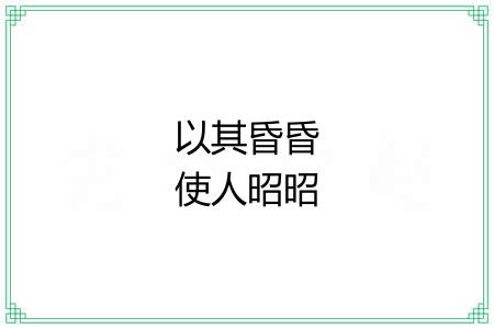 以其昏昏使人昭昭 以其昏昏使人昭昭