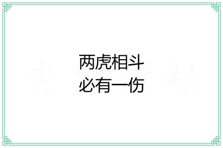 两虎相斗必有一伤 两虎相斗必有一伤