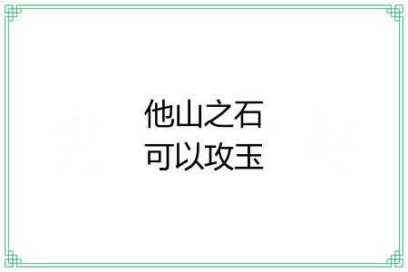 他山之石可以攻玉