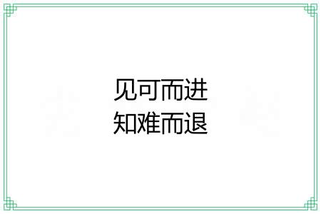 见可而进知难而退
