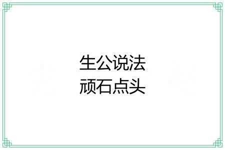 生公说法顽石点头 生公说法顽石点头