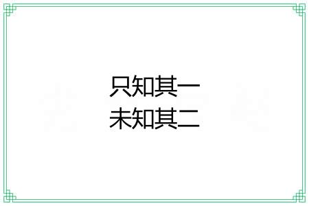 只知其一未知其二