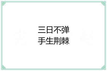 三日不弹手生荆棘