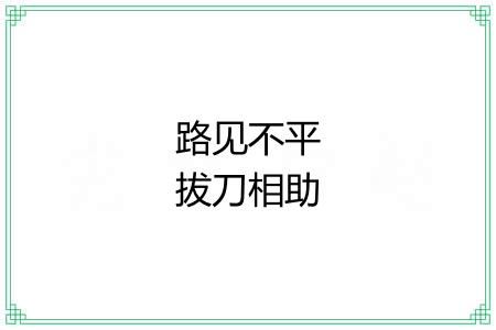 路见不平拔刀相助