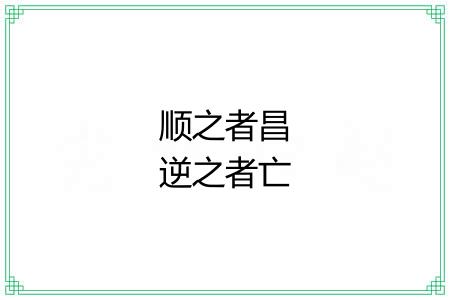 顺之者昌逆之者亡 顺之者昌逆之者亡