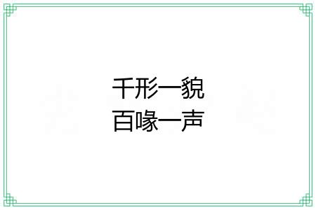千形一貌百喙一声