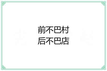 前不巴村后不巴店 前不巴村后不巴店