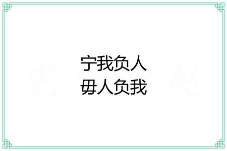 宁我负人毋人负我