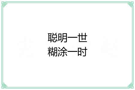 聪明一世糊涂一时 聪明一世糊涂一时