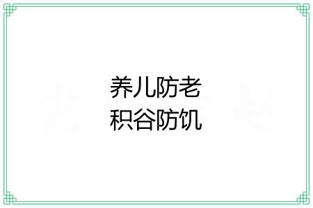 养儿防老积谷防饥