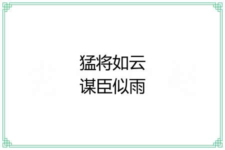 猛将如云谋臣似雨